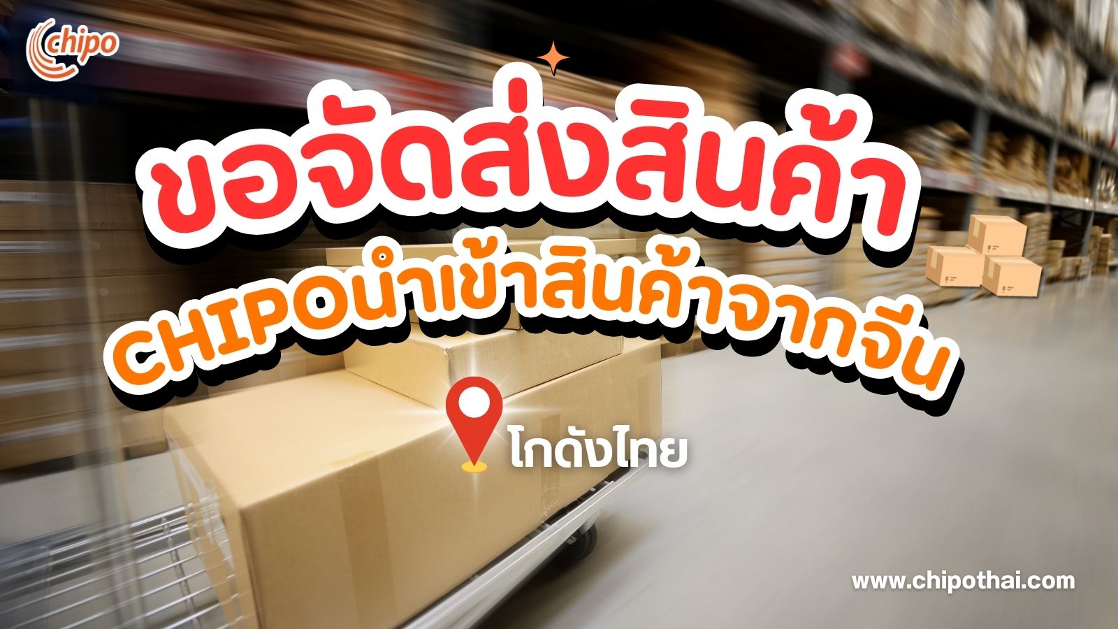 ขอจัดส่งสินค้า
